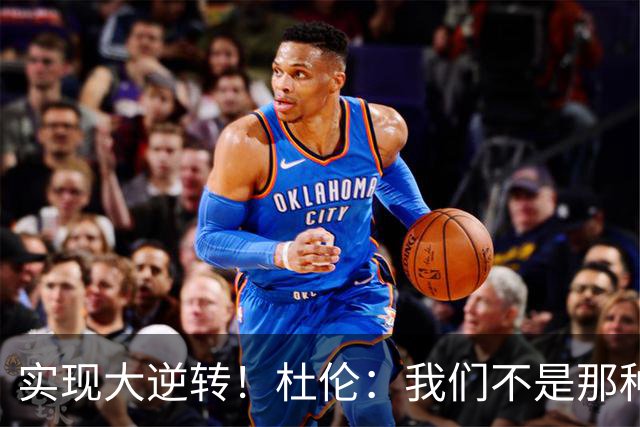 实现大逆转！杜伦：我们不是那种会垂头丧气的球队