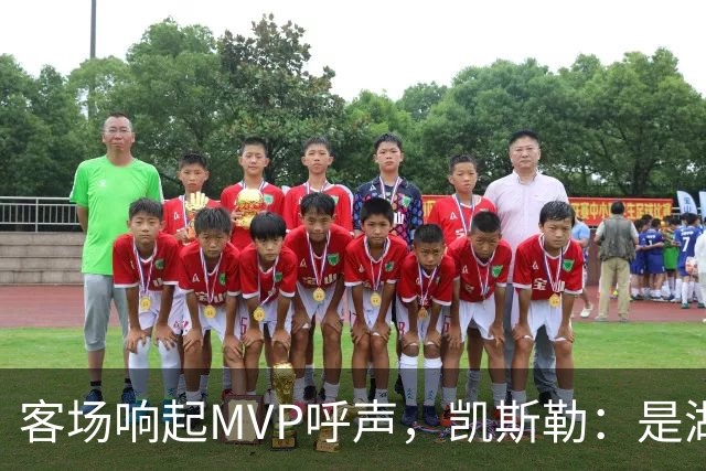客场响起MVP呼声，凯斯勒：是湖人远征军吧？他实至名归