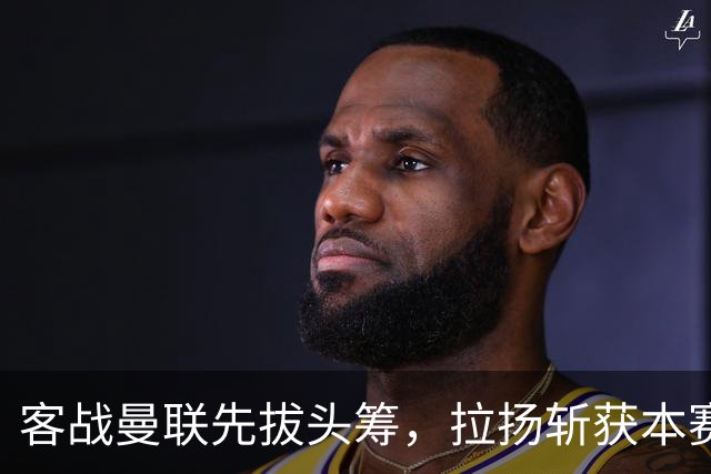 客战曼联先拔头筹，拉扬斩获本赛季英超首球