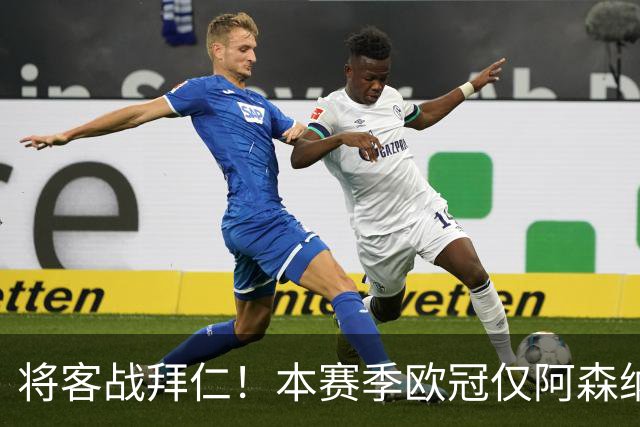 将客战拜仁！本赛季欧冠仅阿森纳0丢球，先后零封那不勒斯和里尔