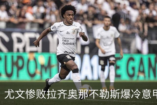 尤文惨败拉齐奥那不勒斯爆冷意甲豪门深陷换帅困局