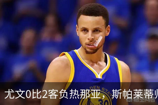 尤文0比2客负热那亚，斯帕莱蒂帅位悬于一线