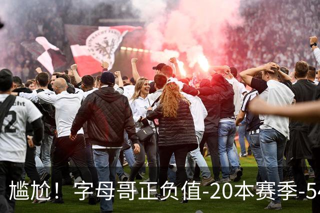 尴尬！字母哥正负值-20本赛季-54 他不在热火才有高潮