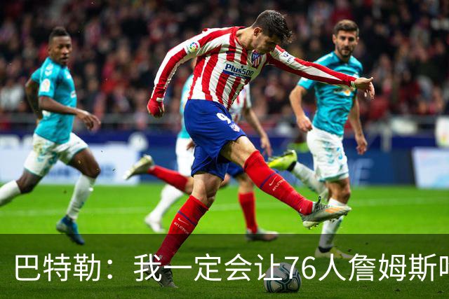 巴特勒：我一定会让76人詹姆斯吃尽苦头！