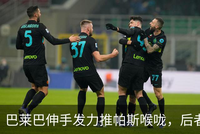 巴莱巴伸手发力推帕斯喉咙，后者痛苦倒地，巴莱巴染黄