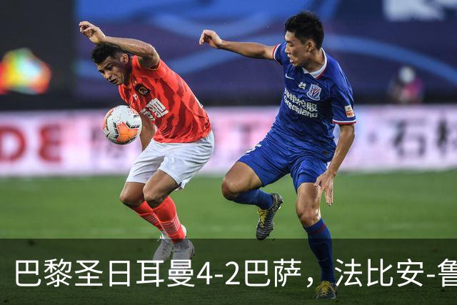 巴黎圣日耳曼4-2巴萨，法比安-鲁伊斯、维蒂尼亚破门