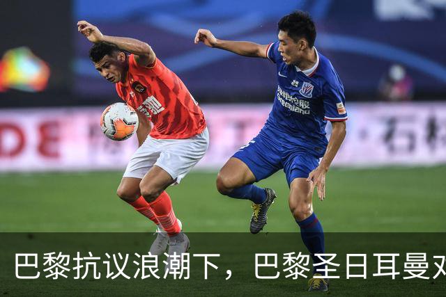 巴黎抗议浪潮下，巴黎圣日耳曼对里昂法甲比赛延期至周一