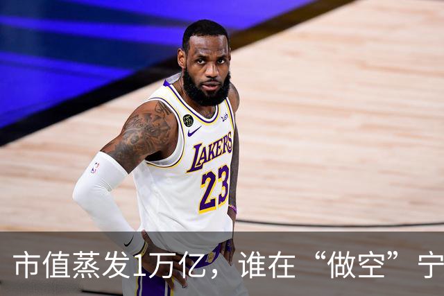 市值蒸发1万亿，谁在“做空”宁德时代？