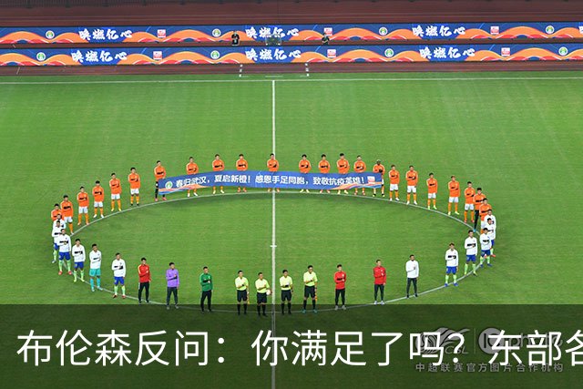 布伦森反问：你满足了吗？东部各队补强尼克斯被追
