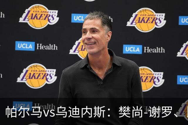 帕尔马vs乌迪内斯：樊尚-谢罗、比拉勒-图雷首发，扎尼奥洛、凯南-戴维斯出战