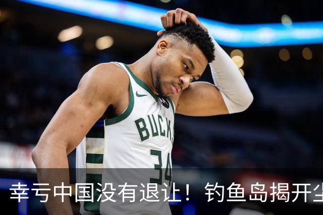 幸亏中国没有退让！钓鱼岛揭开尘封真相，日本背后野心不容忽视
