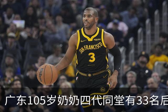 广东105岁奶奶四代同堂有33名后代：从不和人争吵，凡事不计较，吃饭不挑食，每天笑口常开