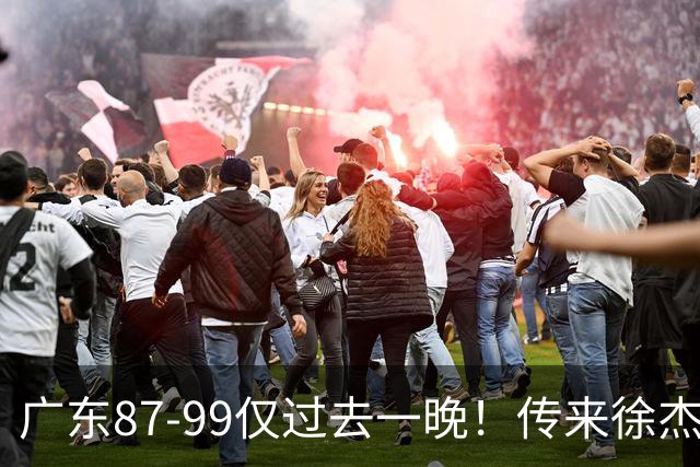 广东87-99仅过去一晚！传来徐杰、亚帅的重要消息，杨鸣说得很实在