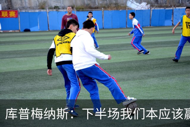 库普梅纳斯：下半场我们本应该赢，很遗憾有一个进球被判无效