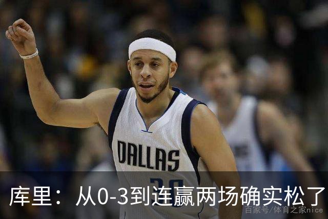 库里：从0-3到连赢两场确实松了口气 但我们还远没达到最佳状态