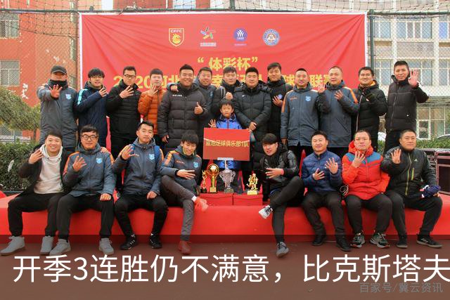 开季3连胜仍不满意，比克斯塔夫：我们还没打出最好的篮球
