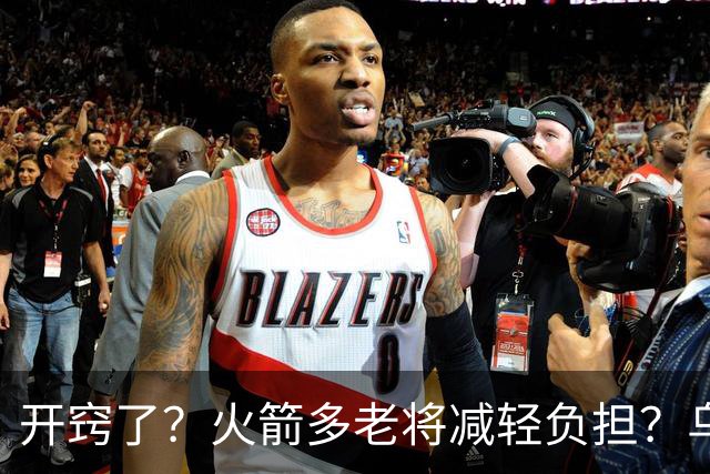 开窍了？火箭多老将减轻负担？乌度卡：赛季开始会尝试10人轮换