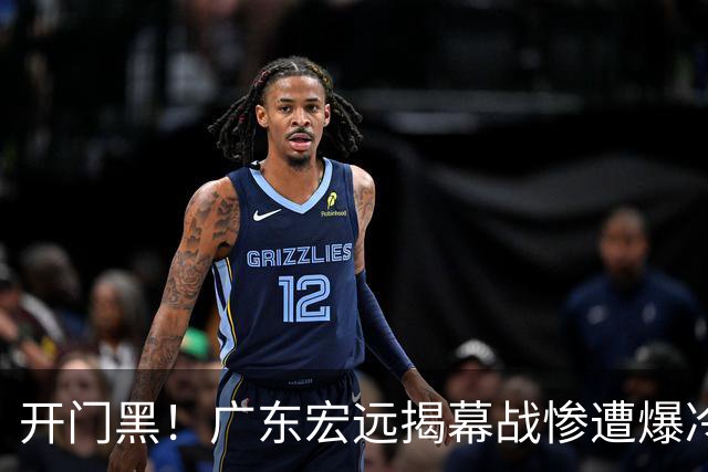 开门黑！广东宏远揭幕战惨遭爆冷，杜润旺手刃旧主，球迷怀念杜锋！