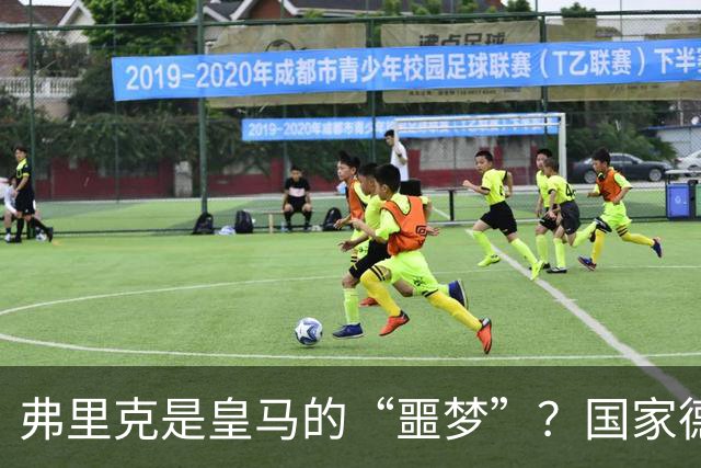 弗里克是皇马的“噩梦”？国家德比前，数据已经先说话了