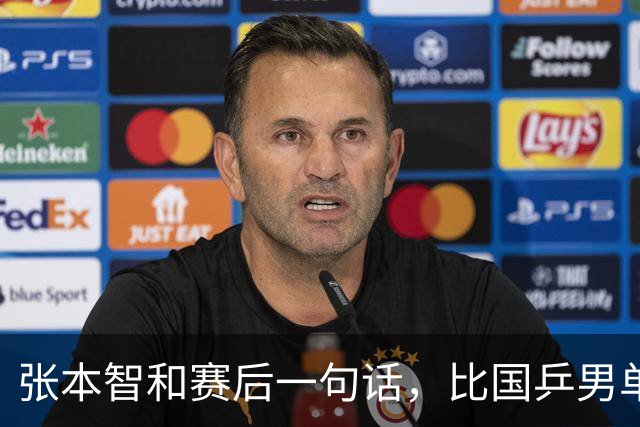 张本智和赛后一句话，比国乒男单丢冠还扎心！他真的太怕樊振东了