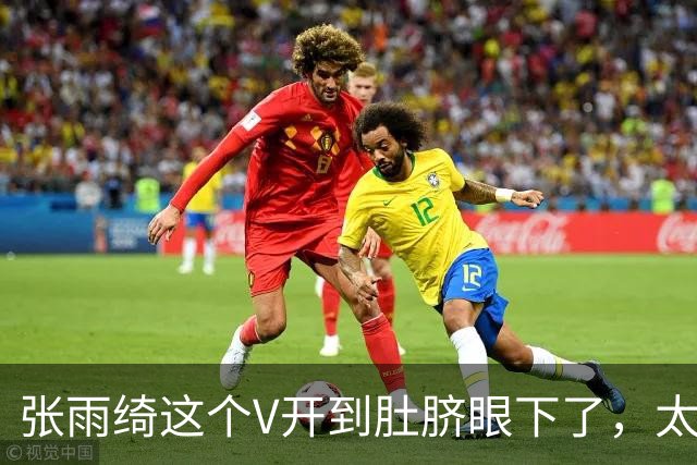 张雨绮这个V开到肚脐眼下了，太敢穿了