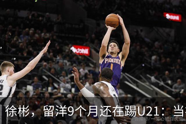 徐彬，留洋9个月还在踢U21：当初离开中超，真的走对了吗？