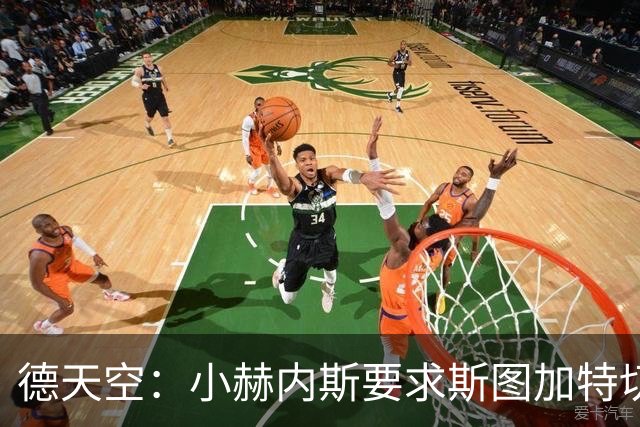 德天空：小赫内斯要求斯图加特切换战斗模式