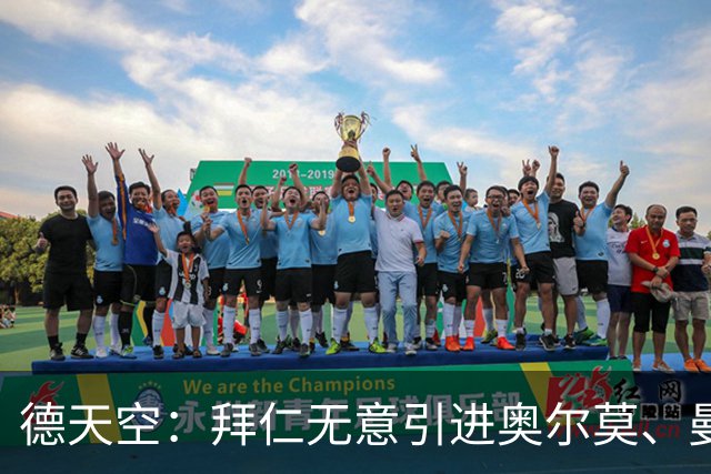 德天空：拜仁无意引进奥尔莫、曼赞比和武什科维奇