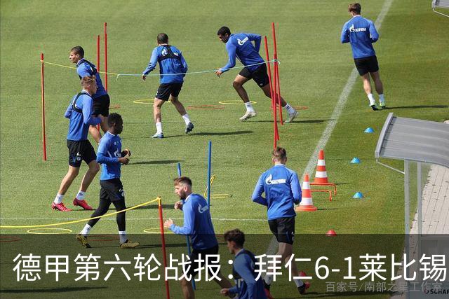 德甲第六轮战报：拜仁6-1莱比锡，迪亚斯戴帽夺首名
