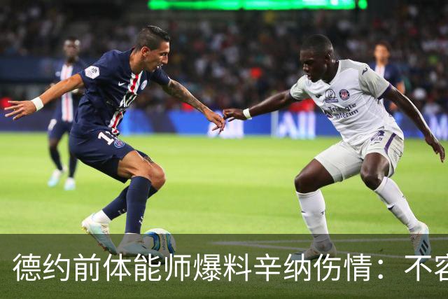 德约前体能师爆料辛纳伤情：不容乐观复出不好说，可能错过澳网