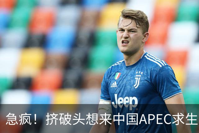 急疯！挤破头想来中国APEC求生，因国内清算打响，高市或锒铛入狱