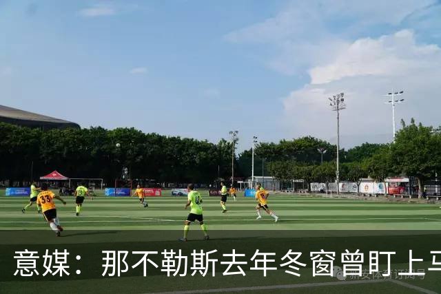 意媒：那不勒斯去年冬窗曾盯上马伦，但罗马抢先租借签下