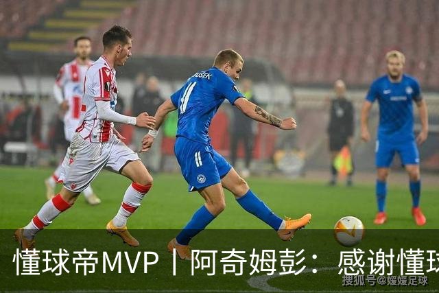 懂球帝MVP丨阿奇姆彭：感谢懂球帝网友们，我们会战斗到最后
