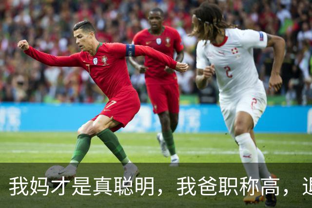 我妈才是真聪明，我爸职称高，退休金高，我妈一辈子处外恭维他！