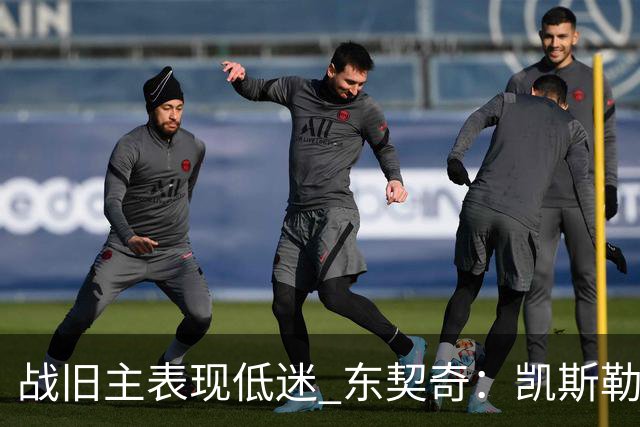 战旧主表现低迷 东契奇：凯斯勒前两战很出色 赢球了所以向前看