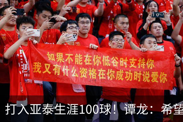 打入亚泰生涯100球！谭龙：希望发挥余热，帮助年轻人更快进步
