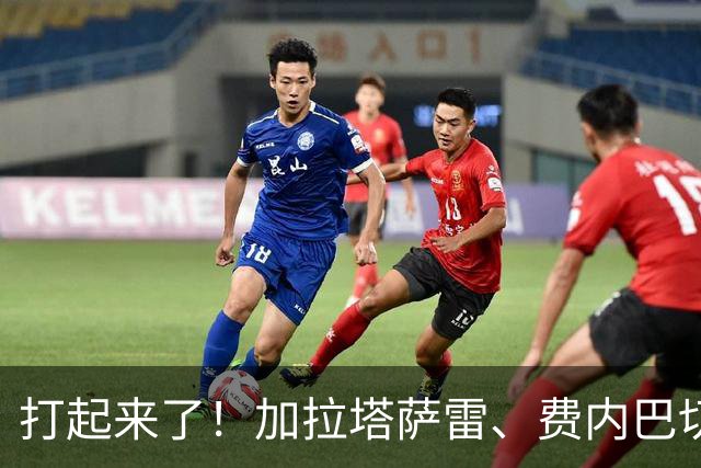 打起来了！加拉塔萨雷、费内巴切赛后爆发激烈冲突