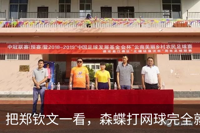 把郑钦文一看，森蝶打网球完全就是玩票