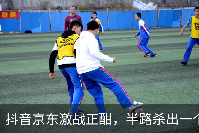 抖音京东激战正酣，半路杀出一个黑公关的声明