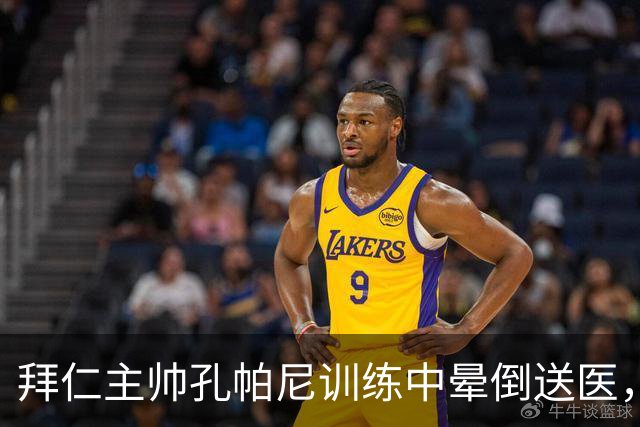 拜仁主帅孔帕尼训练中晕倒送医，俱乐部称正接受全面检查