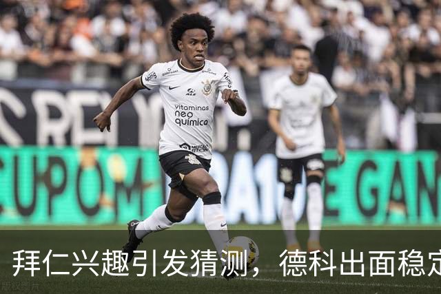 拜仁兴趣引发猜测，德科出面稳定军心：奥尔莫只想留在巴萨