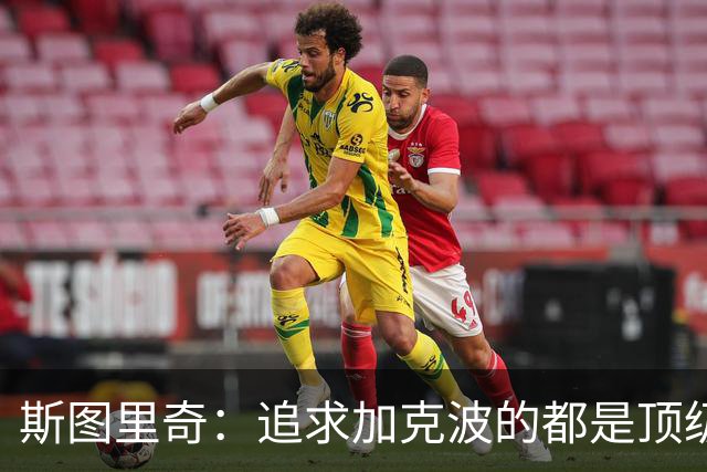 斯图里奇：追求加克波的都是顶级球队 他在右路表现更出色