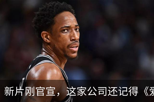 新片刚官宣，这家公司还记得《爱情，到此为止》的教训吗
