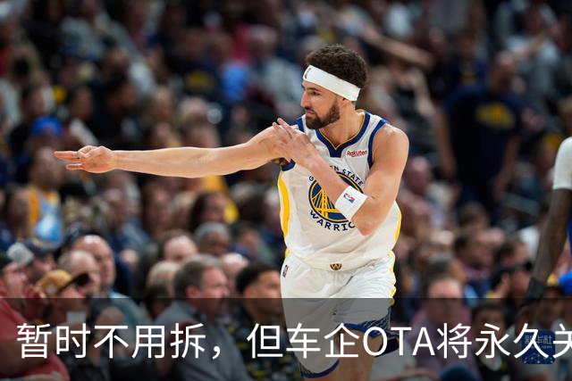 暂时不用拆，但车企OTA将永久关闭：存量L2小蓝灯何去何从？