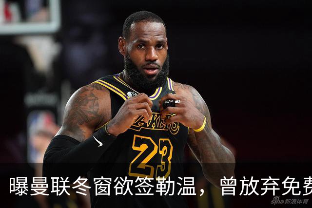 曝曼联冬窗欲签勒温，曾放弃免费引进机会！卡里克解释谢什科伤情