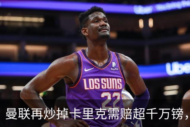 曼联再炒掉卡里克需赔超千万镑，先后任性炒主帅赔偿近亿镑