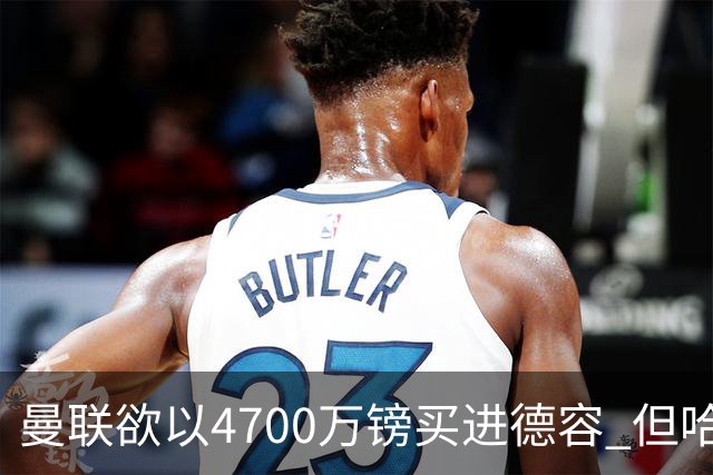 曼联欲以4700万镑买进德容 但哈维坚称其不会离开