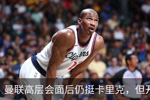 曼联高层会面后仍挺卡里克，但开出必须尽快赢球的条件