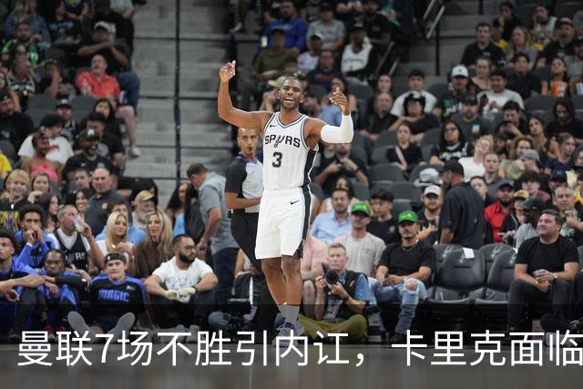 曼联7场不胜引内讧，卡里克面临下课危机