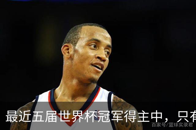 最近五届世界杯冠军得主中，只有阿根廷队长梅西拿到金球奖